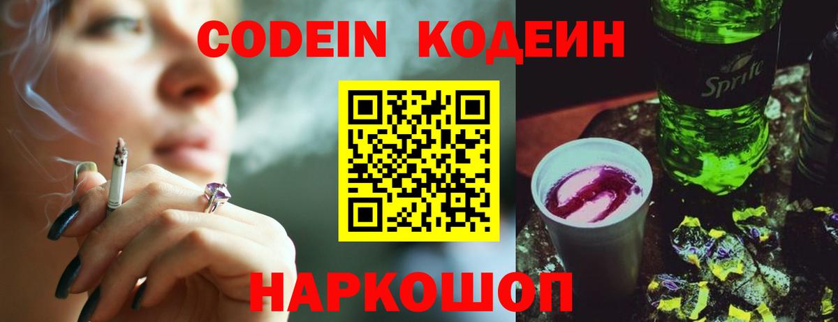 Codein напиток Lean (лин) Моздок