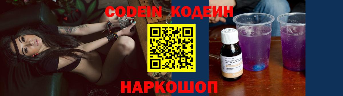 Codein Purple Drank  Вход с VPN  Моздок  Кодеин напиток Lean (лин) 